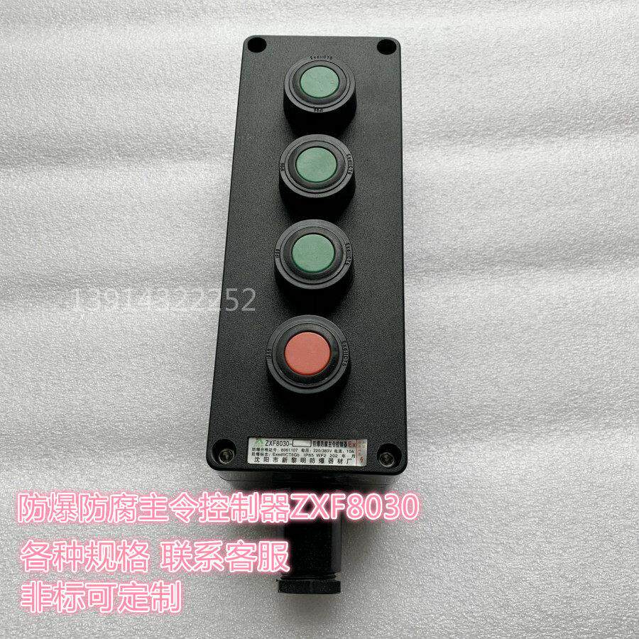 防爆防腐主令控制器ZXF8030-A4防水急停按钮旋钮开关盒防爆操作柱