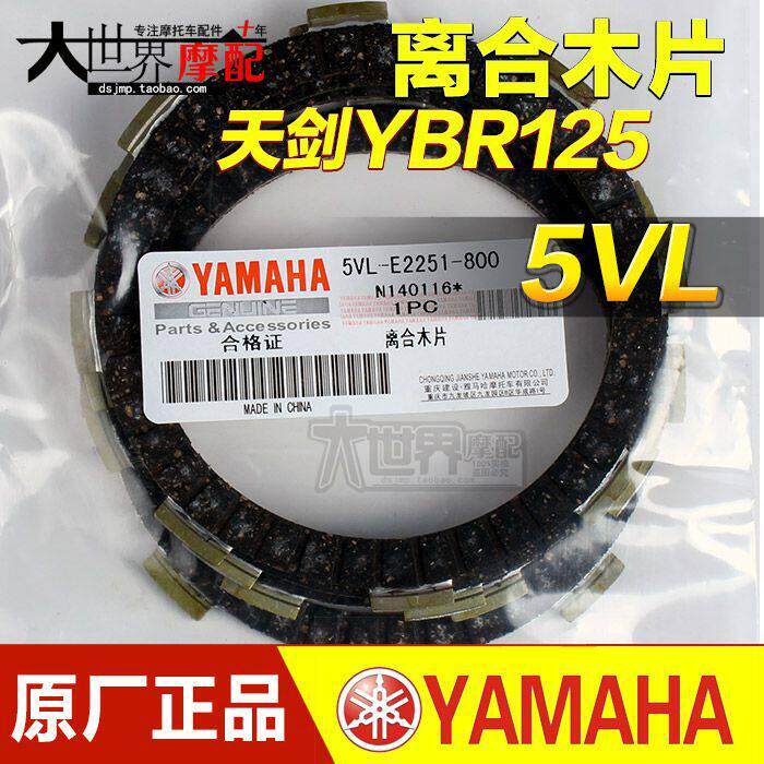 原厂YAMAHA山叶天剑YBR125 山叶天戟YB125E离合器木片 摩擦片