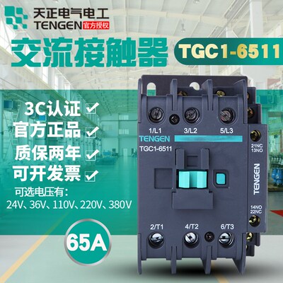 天正电气TENGEN TGC1-6511CJX2-6511 220 380V 110 24V交流接触器