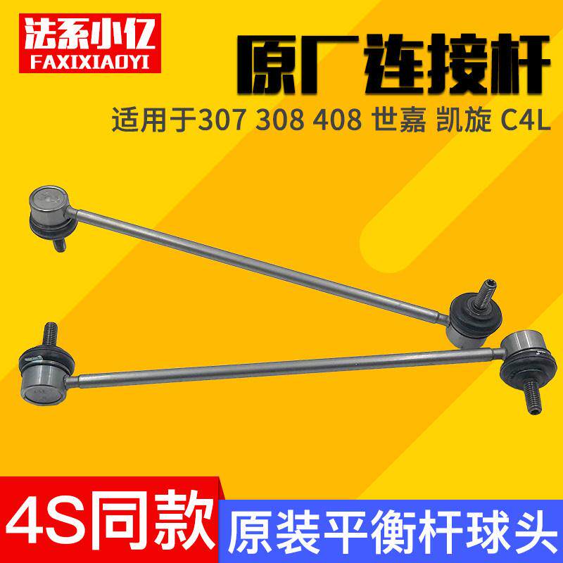 适配标致307连接杆408稳定杆308凯旋c4l世嘉平衡杆球头原厂竖拉杆