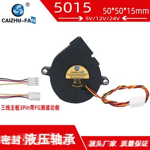 全新5015涡轮鼓风机5CM CAIZHU-FAN24V12V5V主板三线带测速散热风