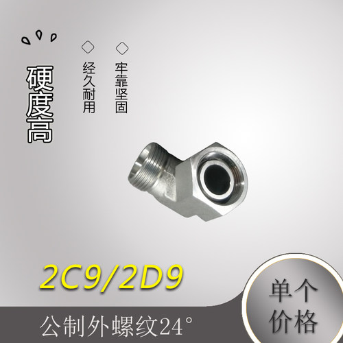 2C92D9公制外螺纹24转公制内螺纹直角过渡接头