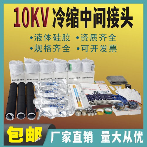高压10KV冷缩电缆中间接头冷缩电缆电力附件单芯三芯液体胶冷缩管