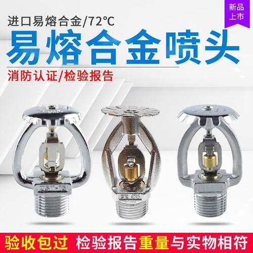 72度易熔合金喷头防冻耐