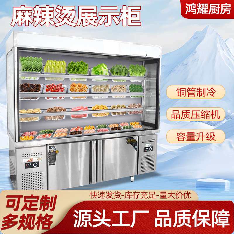 麻辣烫柜展示柜 冒菜火锅烧烤串串汤面店冰箱冷藏冷冻保鲜点菜柜