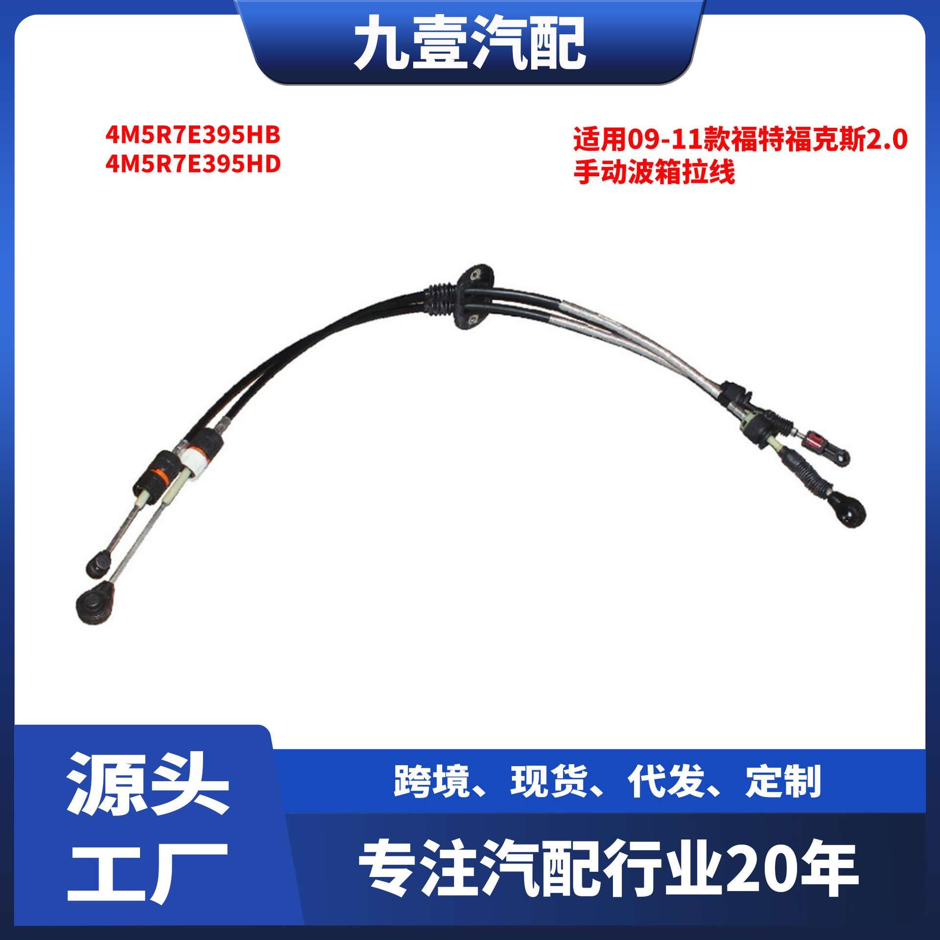 适用09-11款福特福克斯2.0手动波箱拉线4M5R7E395HB 4M5R7E395HD