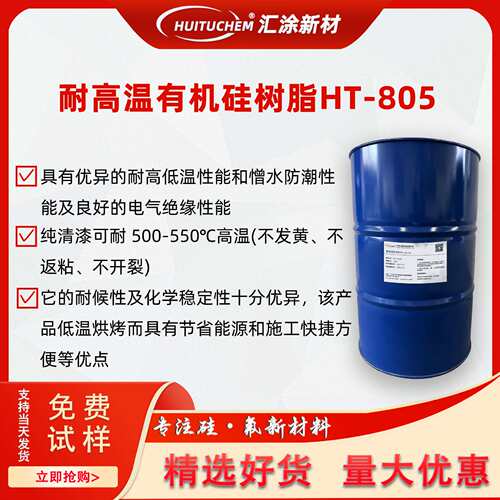 有机硅树脂HT-805 替代RSN-0805高温烤漆不粘锅 磁粉改性液体树脂