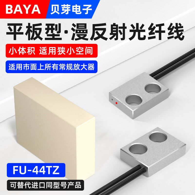 漫反射光纤传感器FU-44TZ支架型平板光纤探头数显放大器探头线