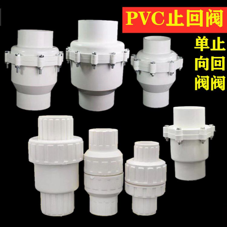 pvc水管配件止回阀胶水逆止阀门202532405075塑料单向阀管件接头