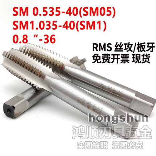 光学丝锥RMS0.8-36丝攻SM05 SM1 SM1.5 0.535-40 1.035-40 2.035