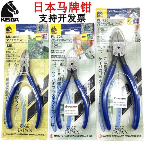 日本马牌水口钳KEIBA进口塑料剪钳子PL-726 PL-725斜口钳MN-A05