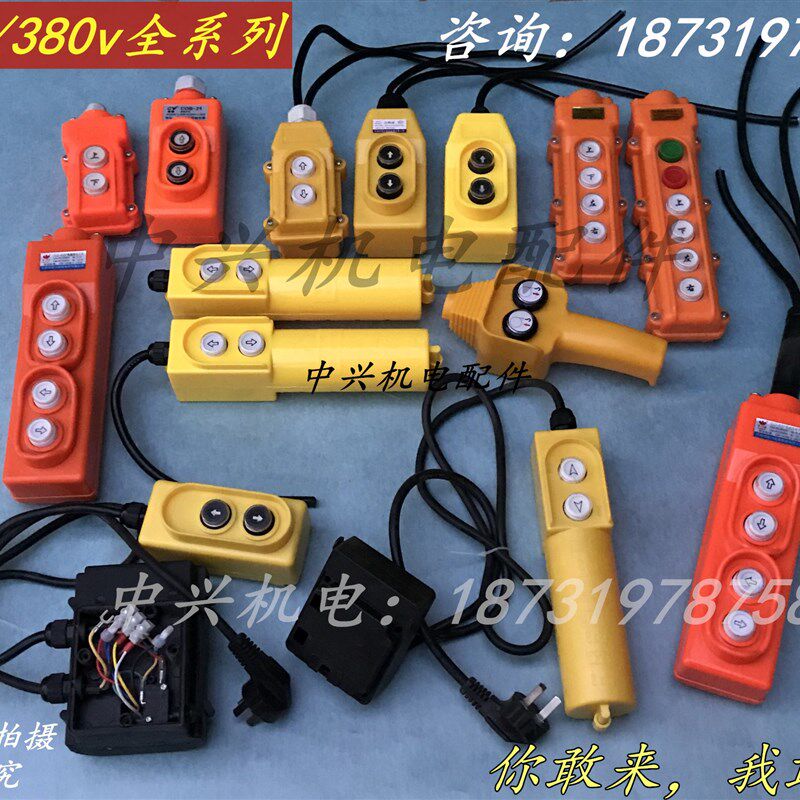 电动葫芦升降机吊机开关220V/380v微型按钮开关上下手柄控制器
