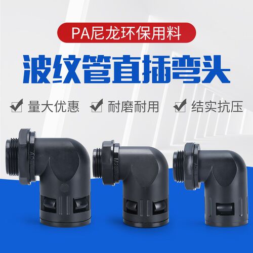 塑料软管插头AD10 AD15.8 AD21.2 AD25 弯头波纹管尼龙直角接头