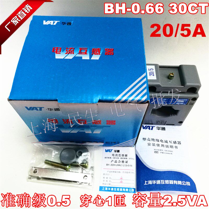 BH-0.66电流互感器20/5A准确级0.5穿心1匝容量2.5VA 30CT质保二年