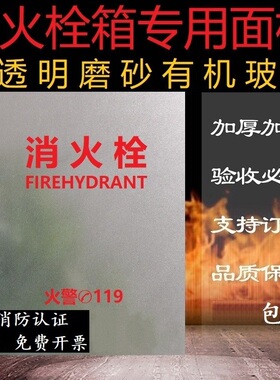 消防栓箱门板 消火栓箱面板 消防箱磨砂有机玻璃消防磨砂亚克力板