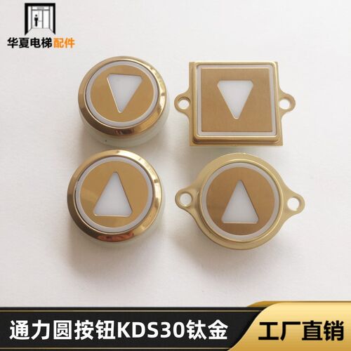 通力电梯圆按钮KDS30钛金面/方形带耳钛金面/白边带耳钛金面按钮