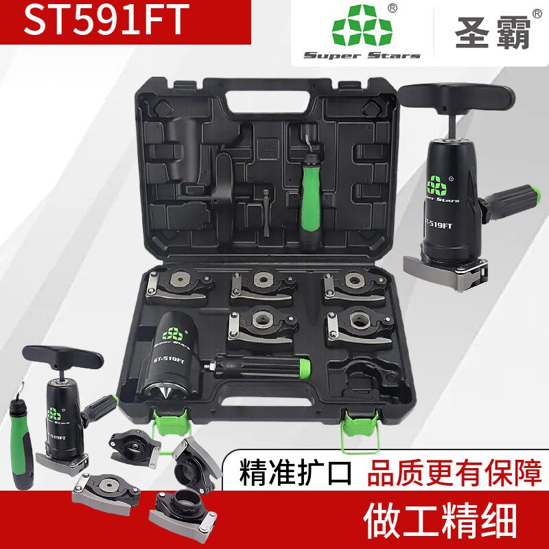 圣霸ST519FT高精度扩口器铜管喇叭口开孔器胀管扩管器