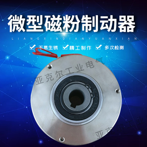 微型磁粉制动器ZX3YN小型刹车器ZX6YN空心DC24V电机中空薄型孔式