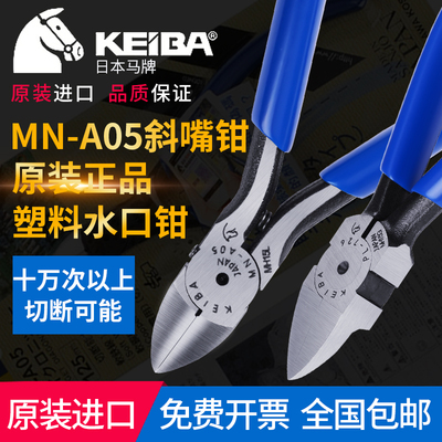 原装日本马牌KEIBA4寸 5寸 6寸斜口钳MN-A05 A04 A06进口电子钳