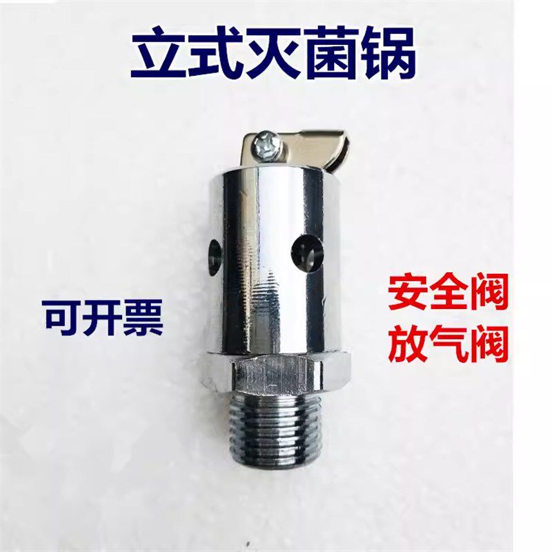 原厂江阴滨江手提式/立式高压蒸汽灭菌器消毒锅配件安全阀放气阀