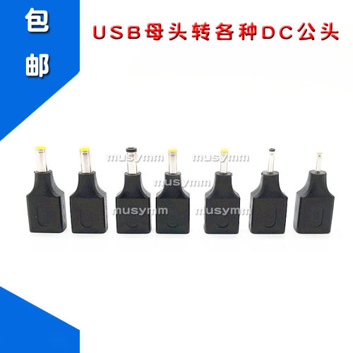 USB母头转dc5.5 2.1 公头4.0 1.7/3.0/ 2.5 4.8充电线转接头A母头