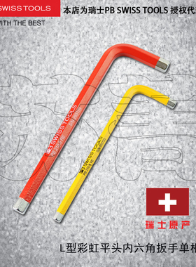 瑞士原装PB SWISS TOOLS彩色平头内六角扳手 彩虹 PB 210 RB 系列