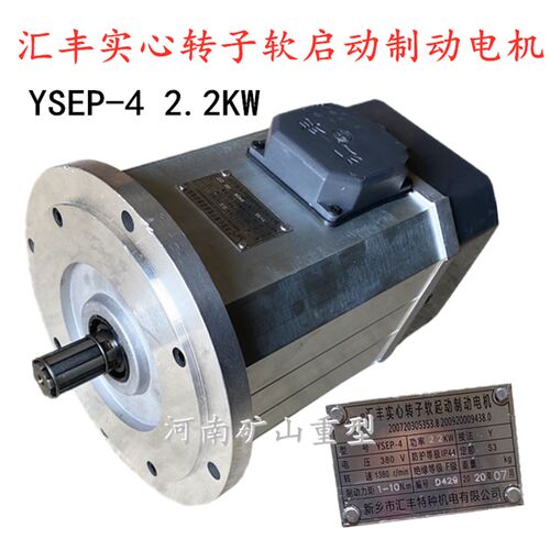 新乡市汇丰特种软启动电机YSE-4 2.2KW 易动新款铝壳型软启动电机