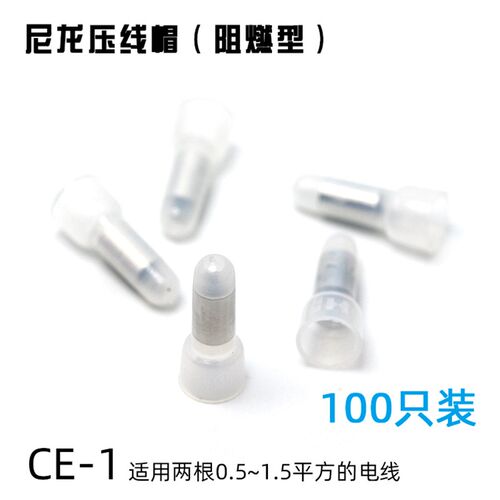 CE-1压线帽 两根1.5平方 尼龙铜管闭端快速对接线端子 奶嘴压线帽