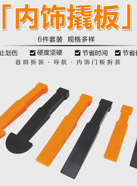 汽车门板DVD导航音响面板拆装工具撬棒内饰改装撬板胶扣卡扣起子