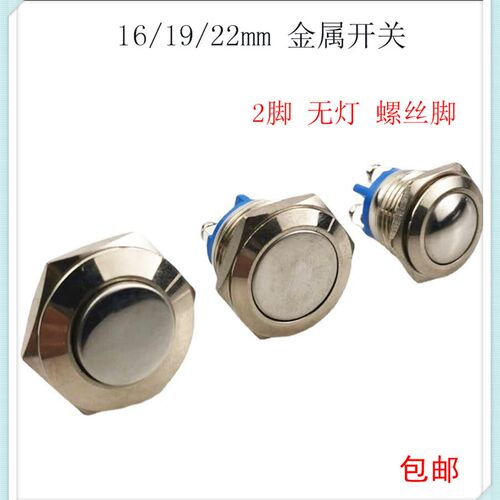 16/19/22MM 自锁金属按钮开关自复防水小型圆形电源螺丝脚