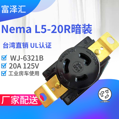 WJ-6321B NEMA L5-20R 暗装插座 工业插座 嵌入式3P插座 电机插座
