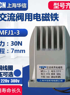 华信 电磁铁MFJ1-3 110V 220V 380V交流干式阀用电磁铁30N行程7MM