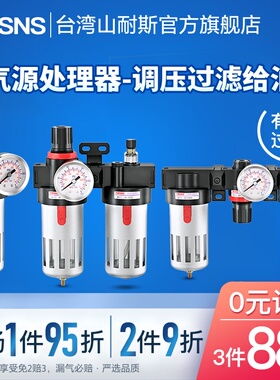 台湾山耐斯气源处理器二联件/三联件过滤器油水分离器调压阀