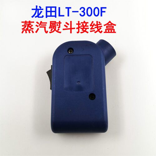 正品龙田LT-300吊瓶蒸汽电熨斗工业家用干洗店电烫斗电源盒接线盒