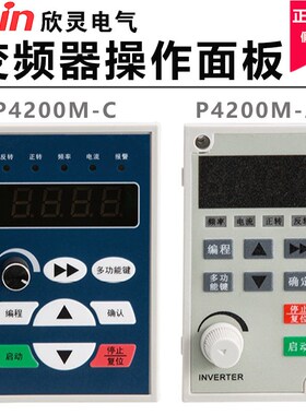 欣灵变频器操作面板P4200M-A 控制面板 P4200-C 变频器专用面板