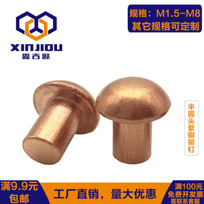 半圆头紫铜铆钉M3实心红铜实芯柳钉M1.5M2M2.5M4M6纯铜圆帽铆钉M5