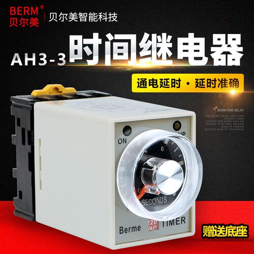 贝尔美 AH3-3时间继电器通电延时定时器 AH3-3原装 送底座