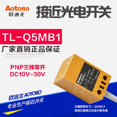 AOTORO/欧迪龙 方形接近开关 TL-Q5MB1 直流三线PNP常开型