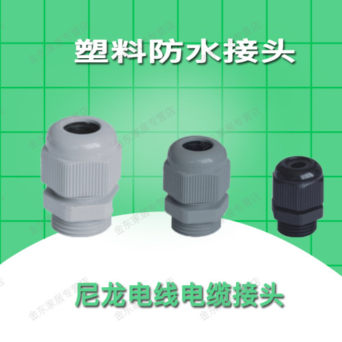 塑料尼龙防水接头PG7/9/11/13.5 PG16 PG18 PG19电线电缆密封堵头