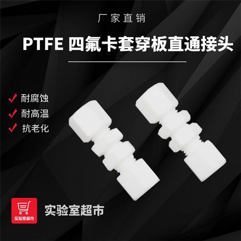 四氟卡套穿板接头 聚四氟乙烯隔壁穿板 PTFE铁氟龙隔板直通接头