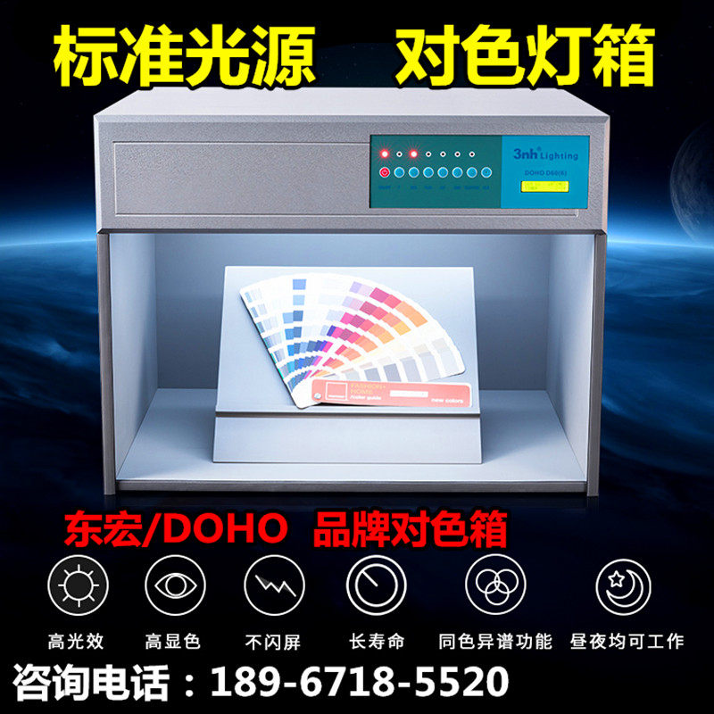 东宏国际标准光源对色灯箱D65四五六光源面料纺织印染比色光源箱