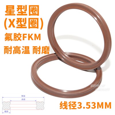 星型圈 耐高温氟胶FKM材质X型密封圈 线径3.53mm内径47.22-120.24