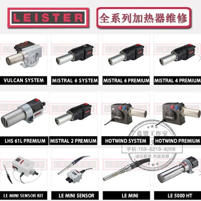 LEISTER塑料焊枪封边机维修莱丹加热器工业热风机更换修理包邮