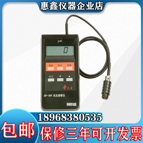 沈阳天星ED400/ED300涡流测厚仪铝阳极氧化膜厚铝材涂层测厚仪