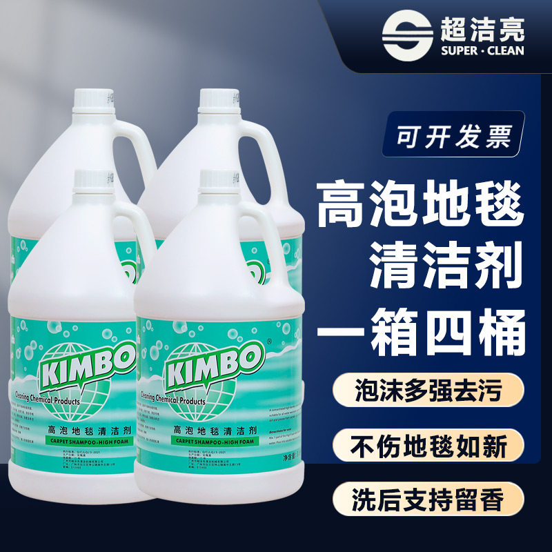 超洁亮泡地毯清洁剂强力去污酒店地毯水除油渍3.8升*4瓶装整箱