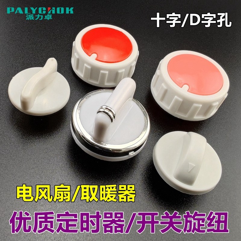 定时器旋钮电风扇配件烤火炉调高按钮