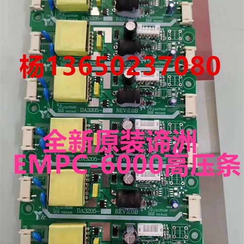 全新原装谛洲电脑板高压条 DA3205显示屏高压条 EMPC-6000聂变器