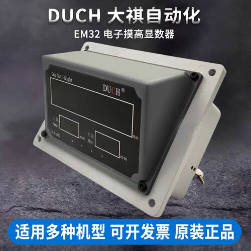 DUCH扬州大祺电子显数器模高显示器冲床配件EM31 EM32 EM35指示器