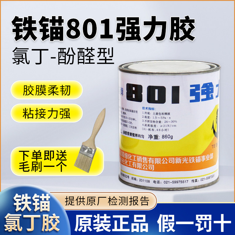 铁锚801强力胶水木材金属塑料皮革橡胶铁锚牌801多用途氯丁胶860g