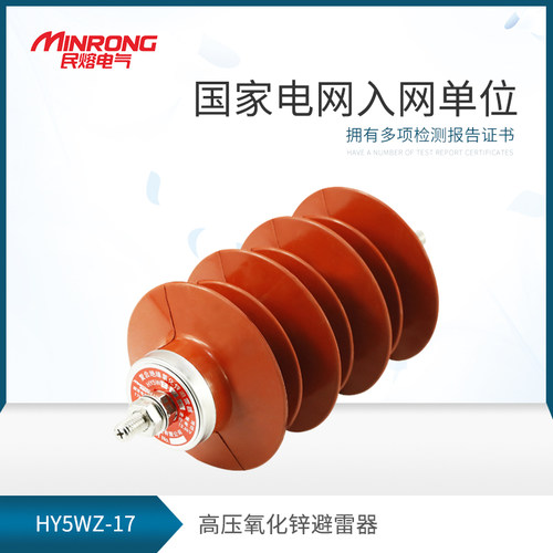 民熔HY5WZ-7.6/27 YH5WZ-17/45电站型氧化锌避雷器10kv防雷器12kv